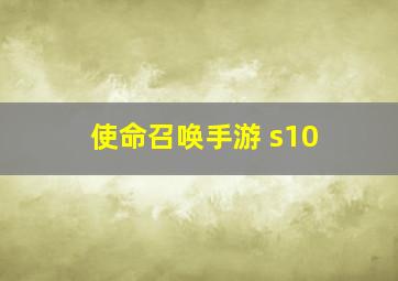 使命召唤手游 s10